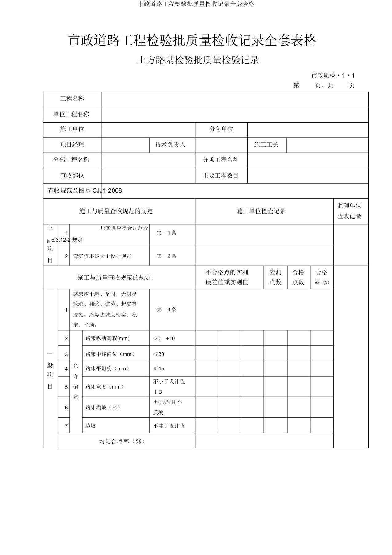 市政道路工程检验批质量检收记录表格