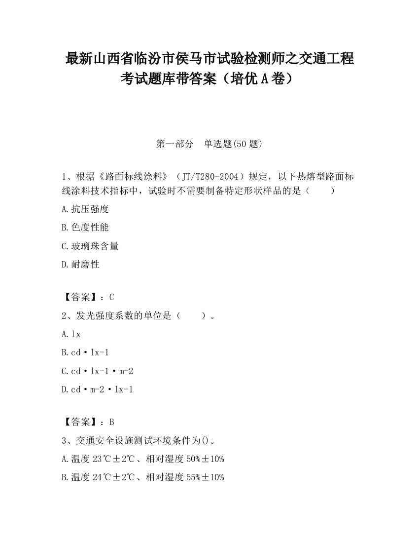 最新山西省临汾市侯马市试验检测师之交通工程考试题库带答案（培优A卷）