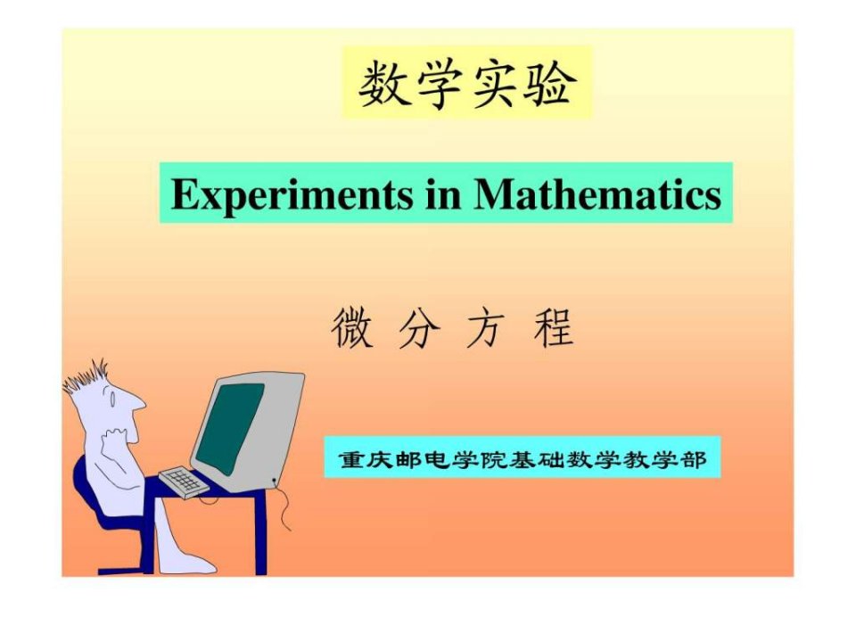 matlab微分方程组的解法.ppt