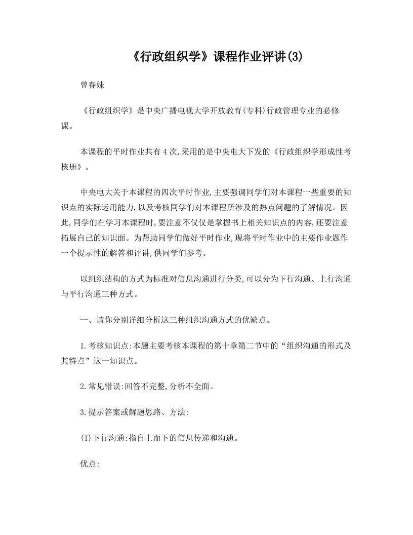 行政组织学形成性作业3参考答案