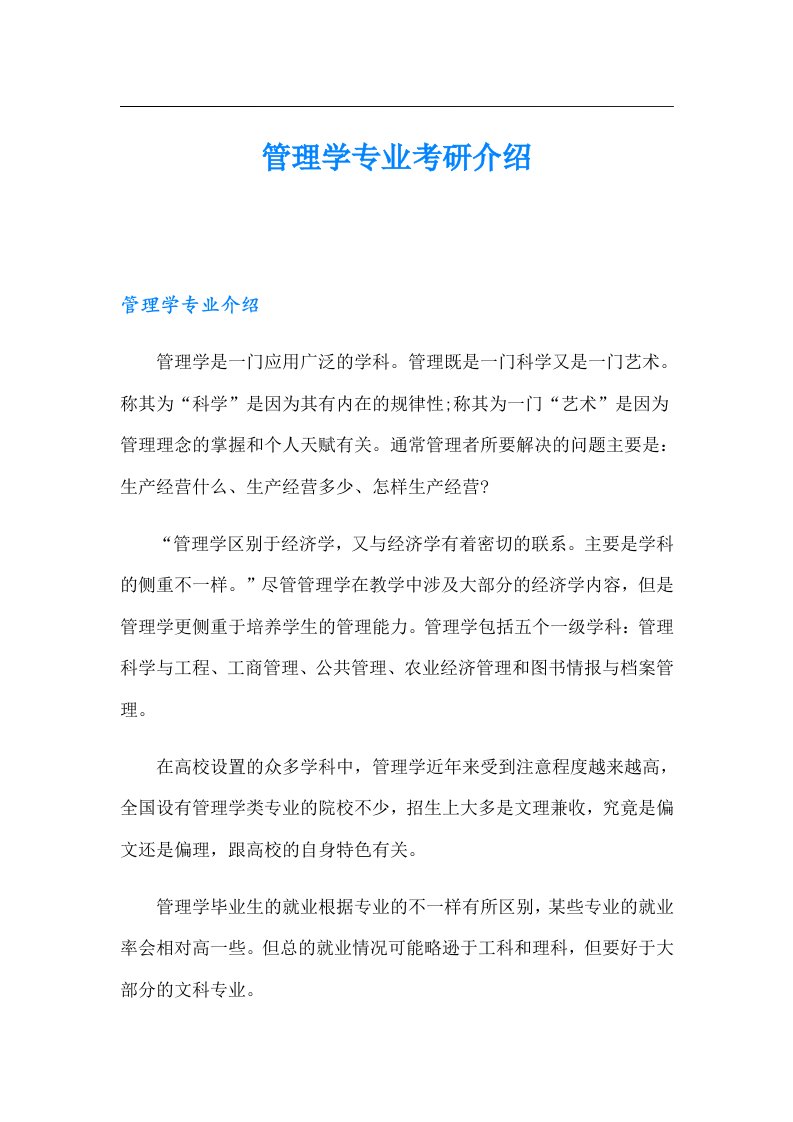 管理学专业考研介绍