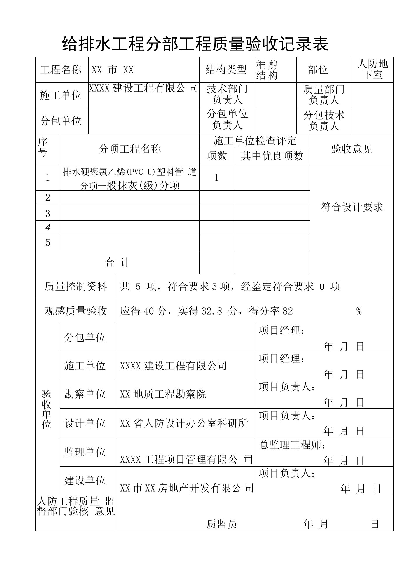 给排水工程分部工程质量验收记录表