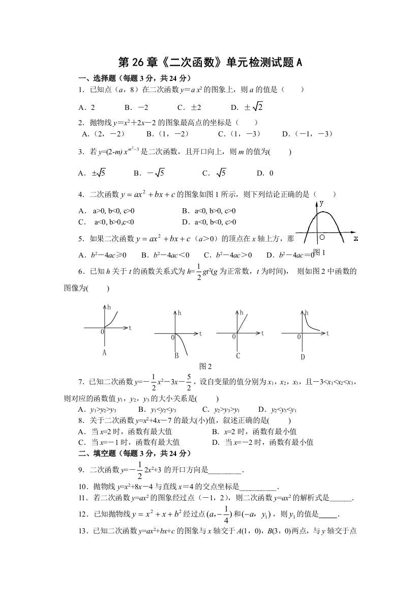 【小学中学教育精选】第26章《二次函数》单元检测试题03