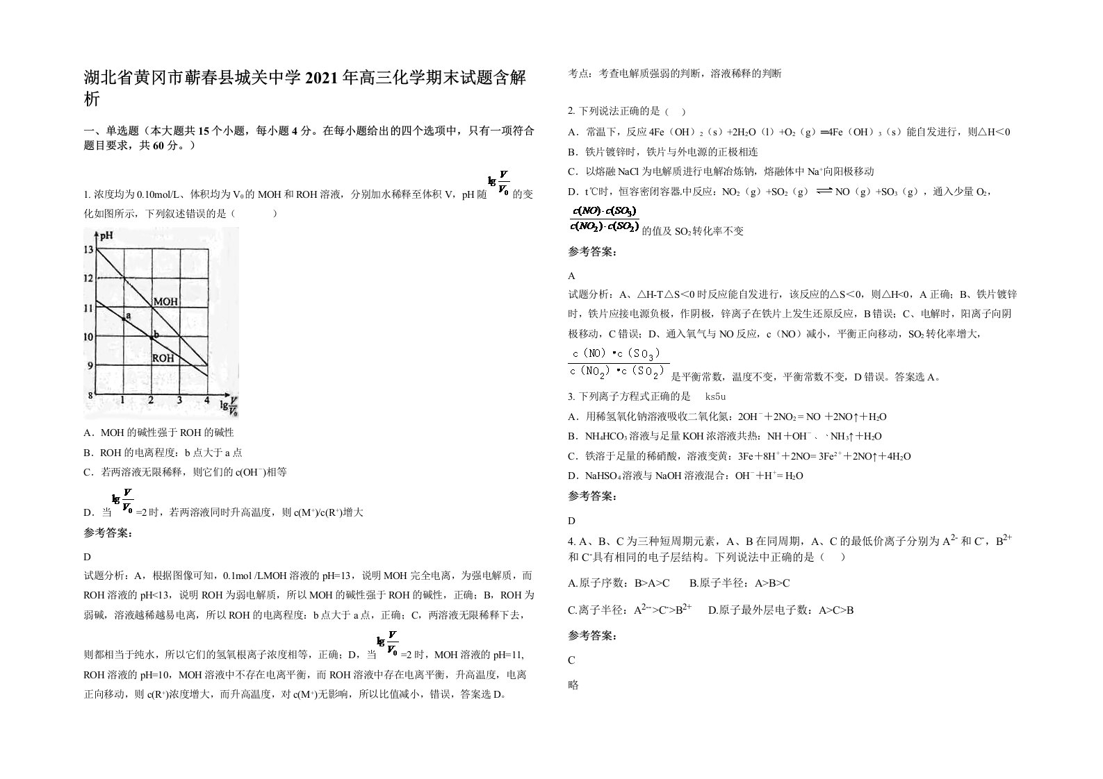 湖北省黄冈市蕲春县城关中学2021年高三化学期末试题含解析