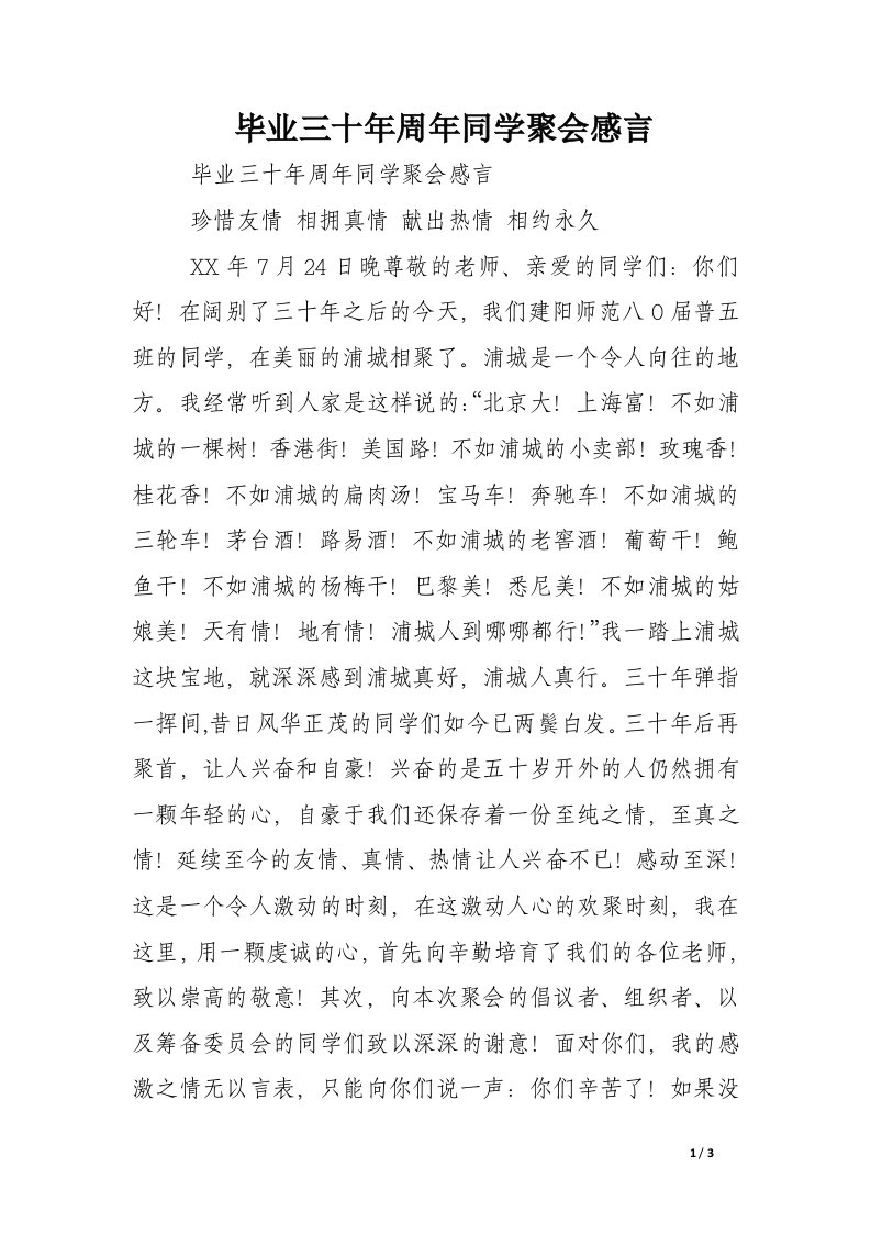 毕业三十年周年同学聚会感言