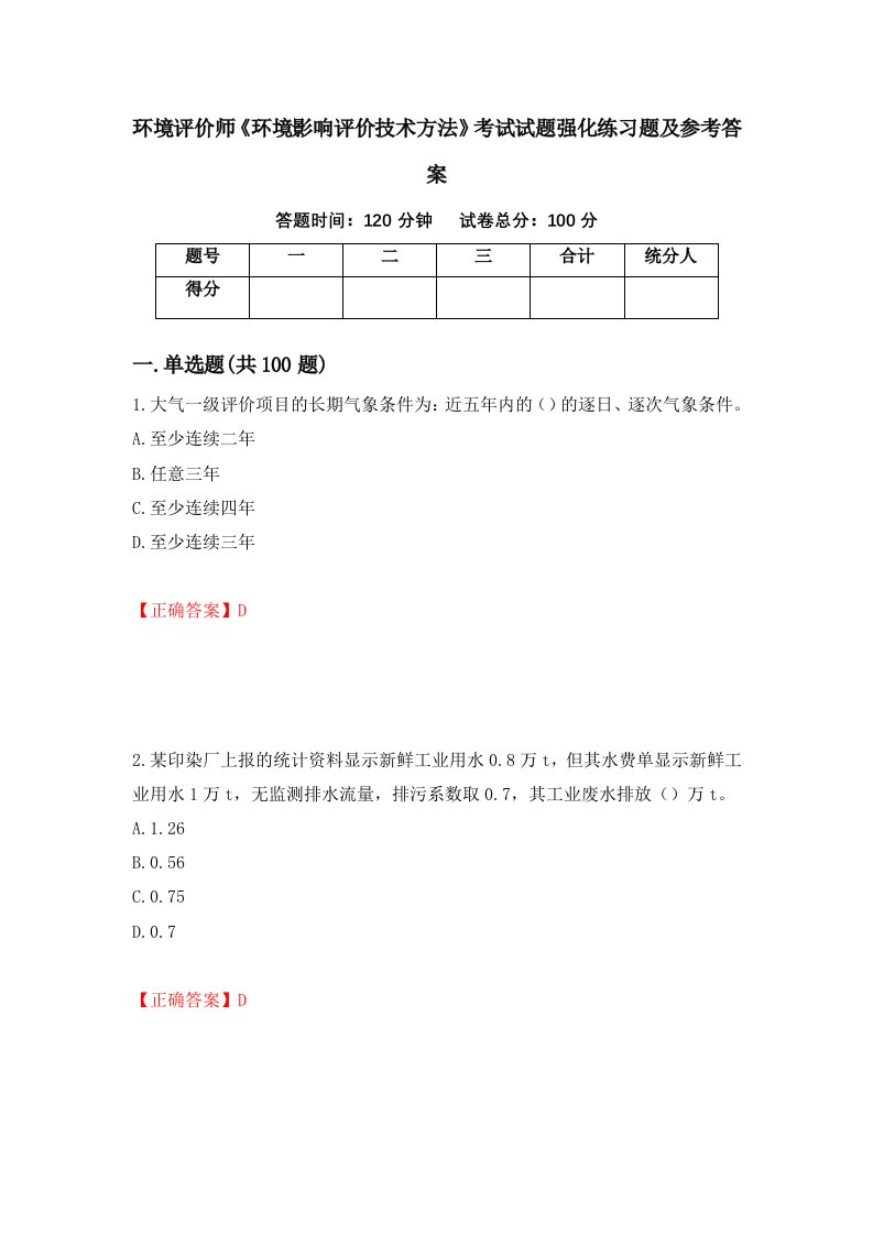 环境评价师环境影响评价技术方法考试试题强化练习题及参考答案第18期