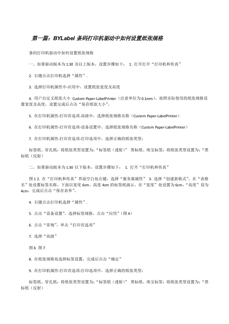 BYLabel条码打印机驱动中如何设置纸张规格[修改版]