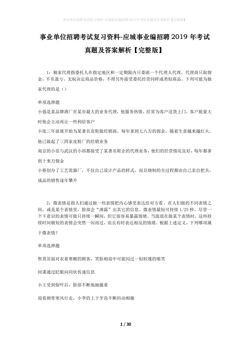 事业单位招聘考试复习资料-应城事业编招聘2019年考试真题及答案解析完整版_1