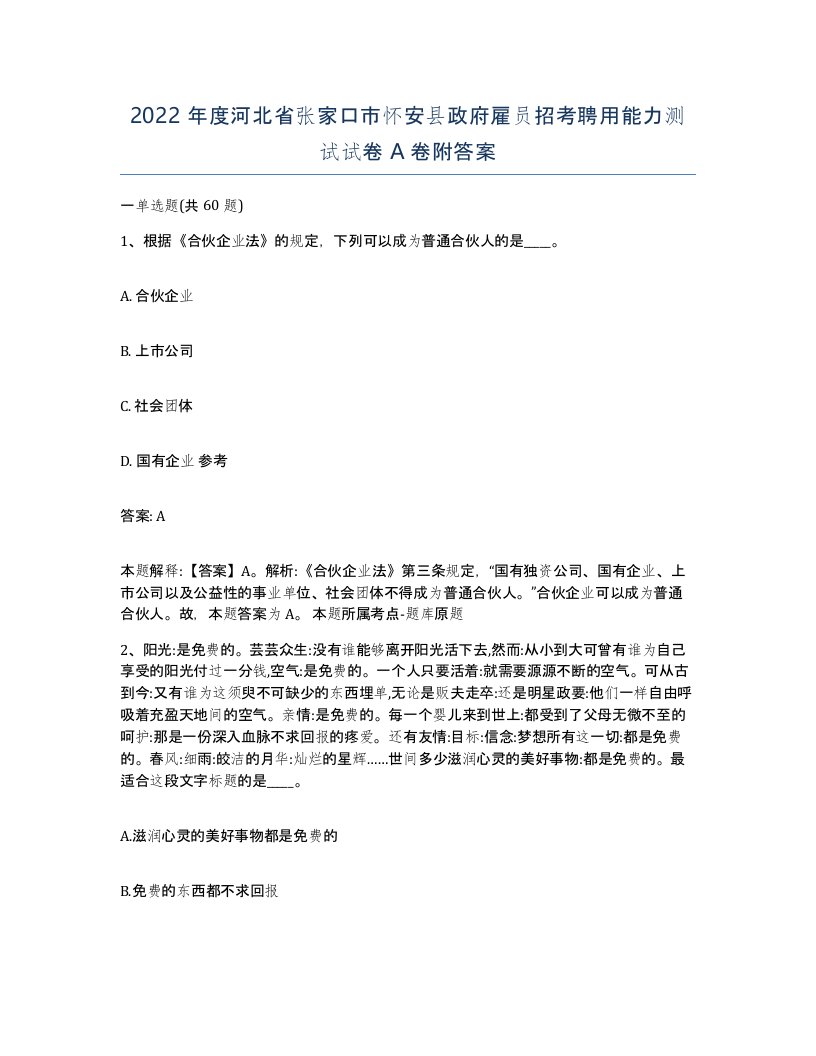 2022年度河北省张家口市怀安县政府雇员招考聘用能力测试试卷A卷附答案