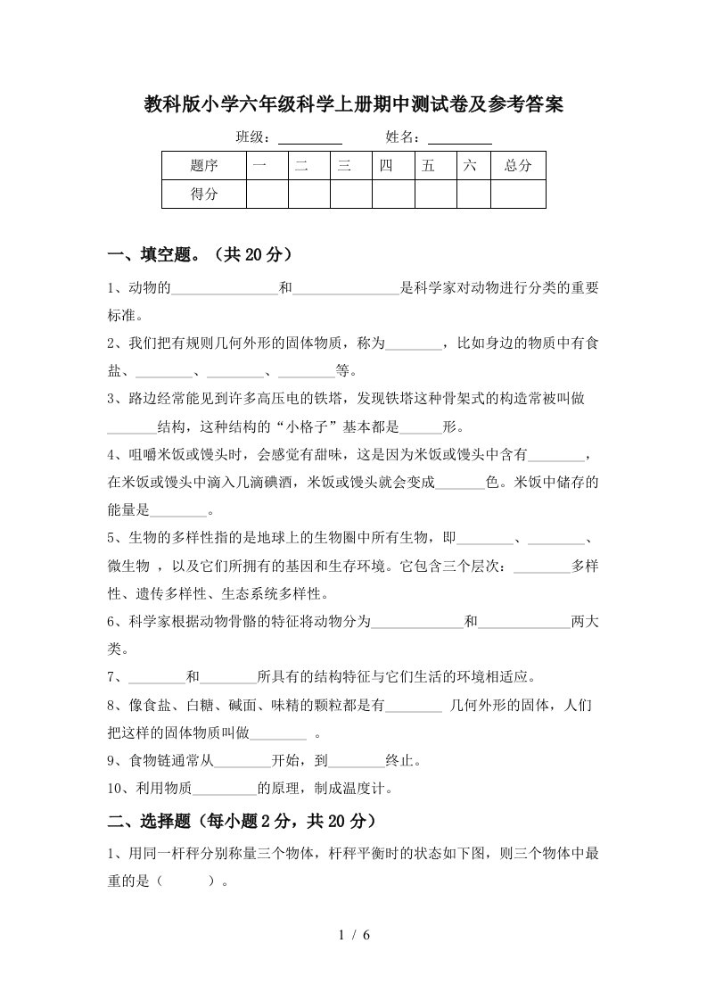 教科版小学六年级科学上册期中测试卷及参考答案