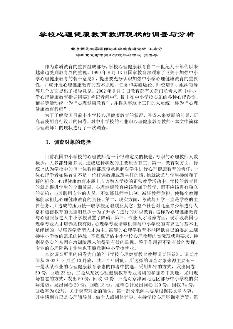 学校心理健康教育教师现状的调查与分析