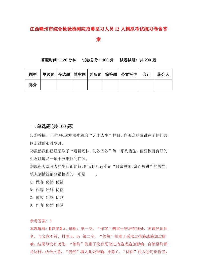 江西赣州市综合检验检测院招募见习人员12人模拟考试练习卷含答案2