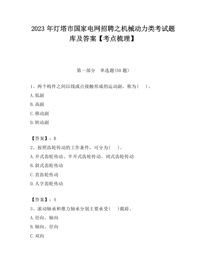 2023年灯塔市国家电网招聘之机械动力类考试题库及答案【考点梳理】