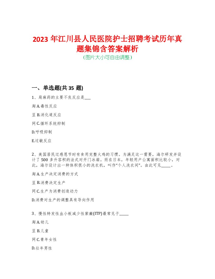 2023年江川县人民医院护士招聘考试历年真题集锦含答案解析-0