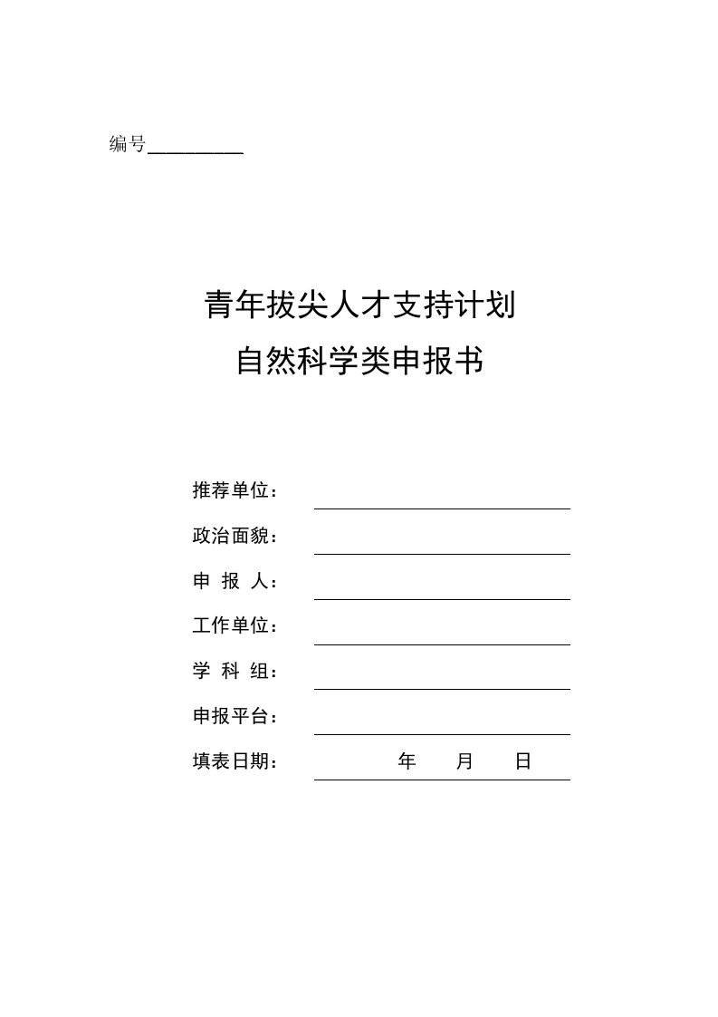 编号青年拔尖人才支持计划自然科学类申报书