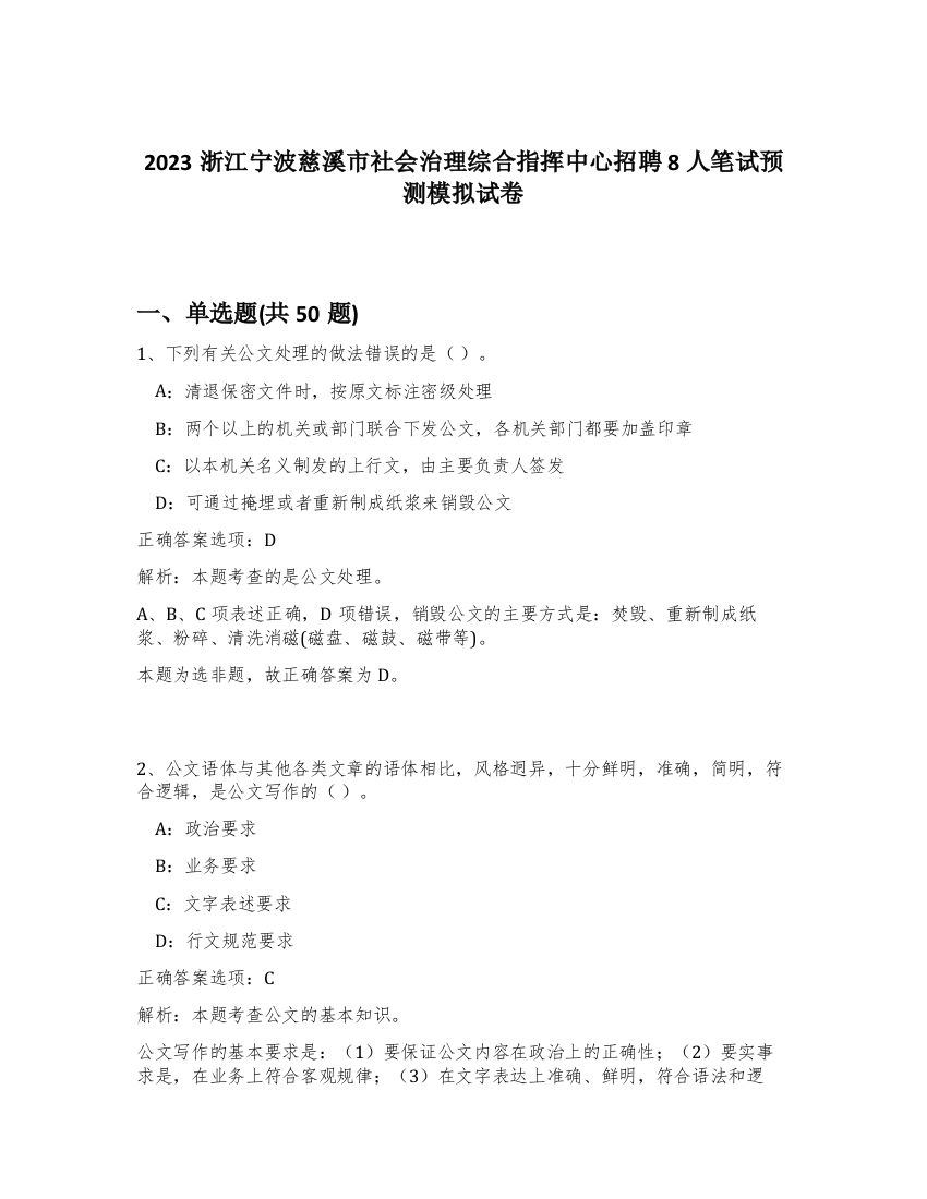 2023浙江宁波慈溪市社会治理综合指挥中心招聘8人笔试预测模拟试卷-98