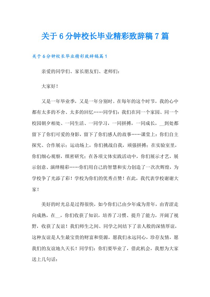 关于6分钟校长毕业精彩致辞稿7篇