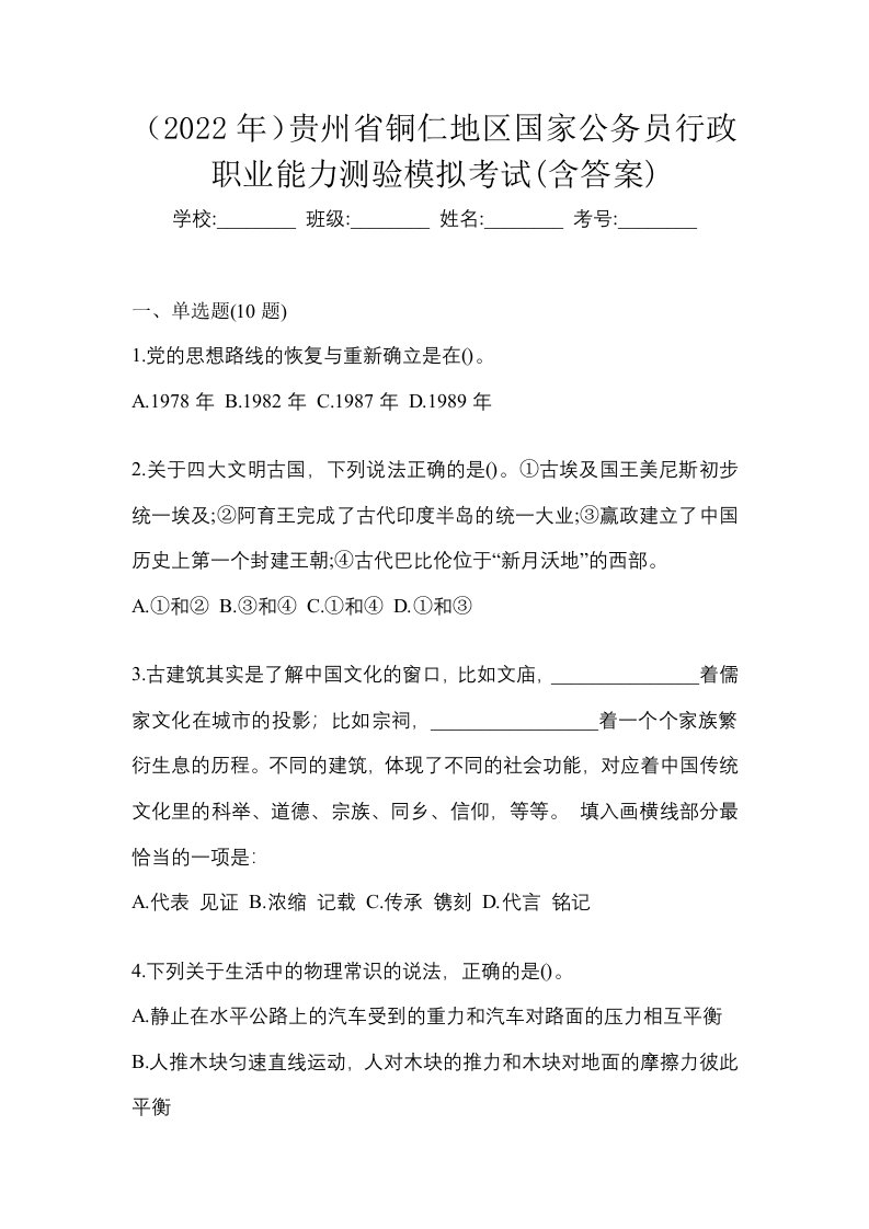 2022年贵州省铜仁地区国家公务员行政职业能力测验模拟考试含答案