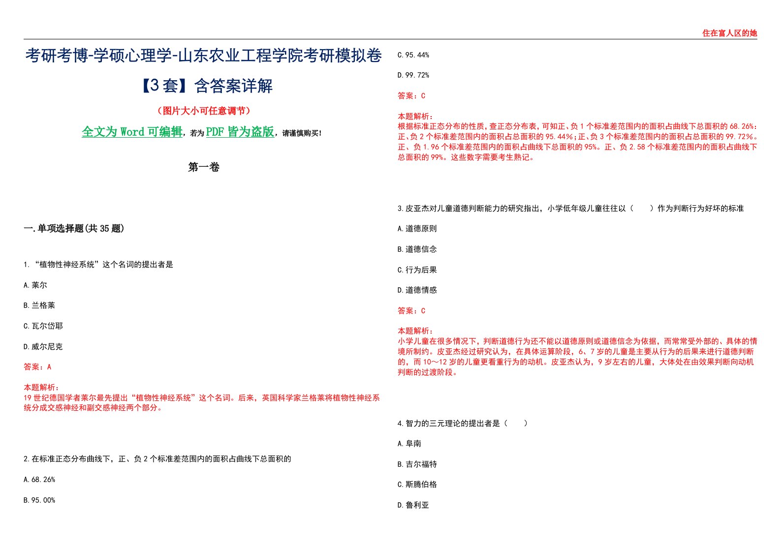 考研考博-学硕心理学-山东农业工程学院考研模拟卷【3套】含答案详解