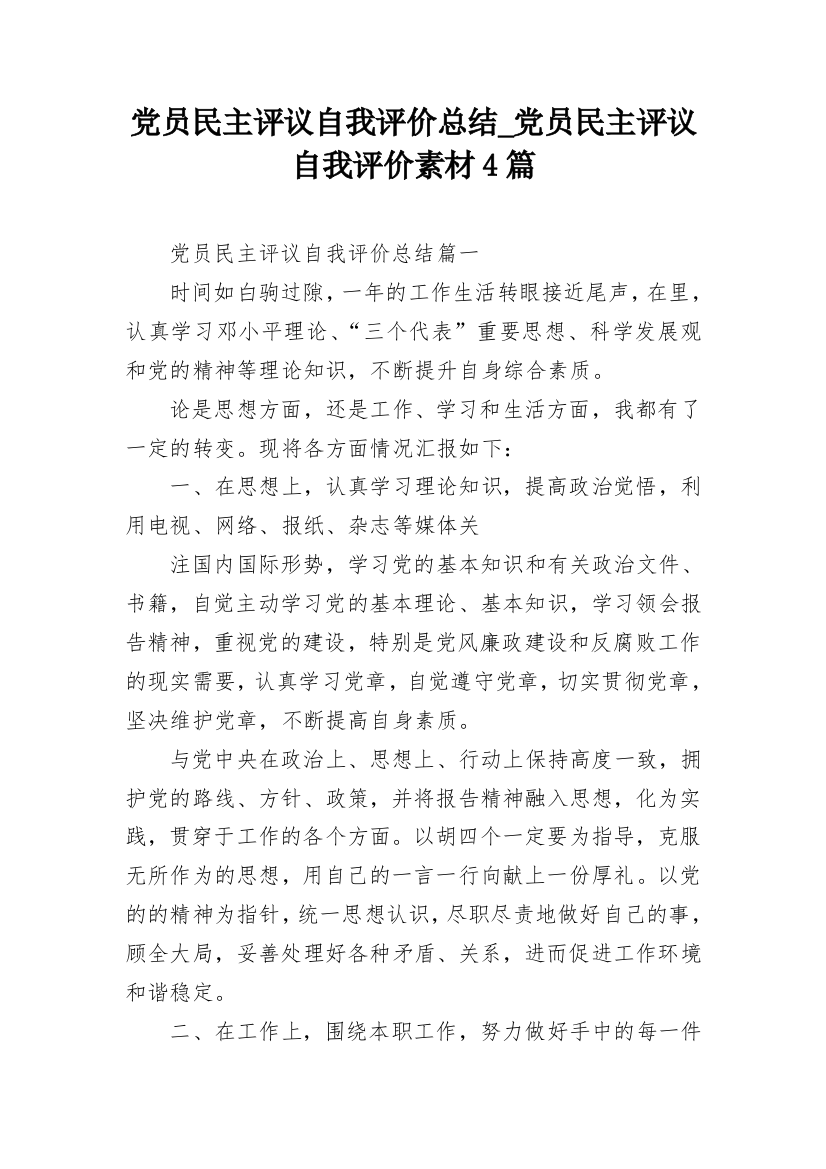 党员民主评议自我评价总结_党员民主评议自我评价素材4篇