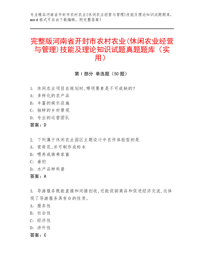 完整版河南省开封市农村农业(休闲农业经营与管理)技能及理论知识试题真题题库（实用）