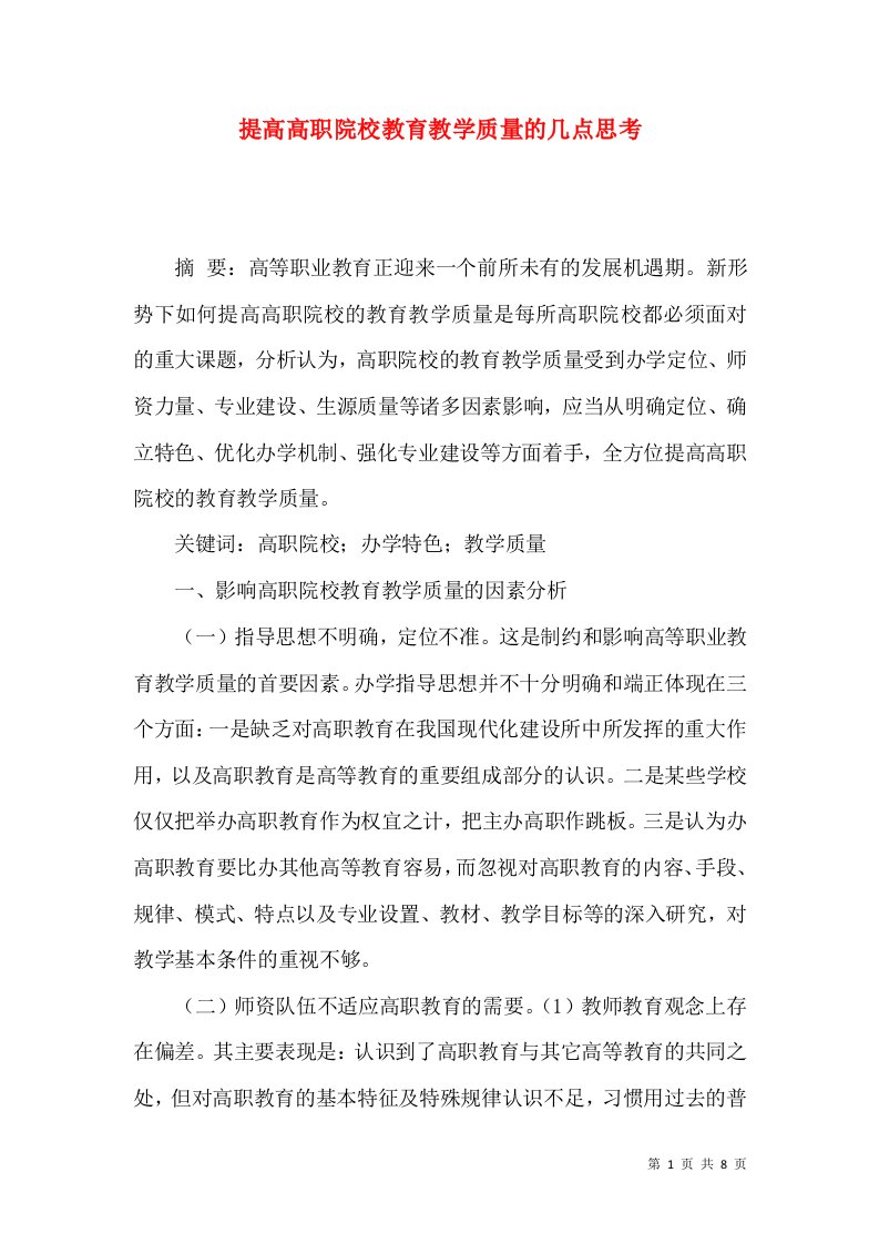 提高高职院校教育教学质量的几点思考