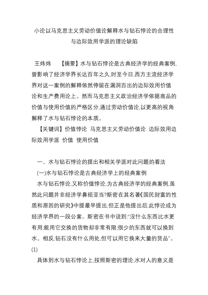 小论以马克思主义劳动价值论解释水与钻石悖论的合理性与边际效用学派的理论缺陷