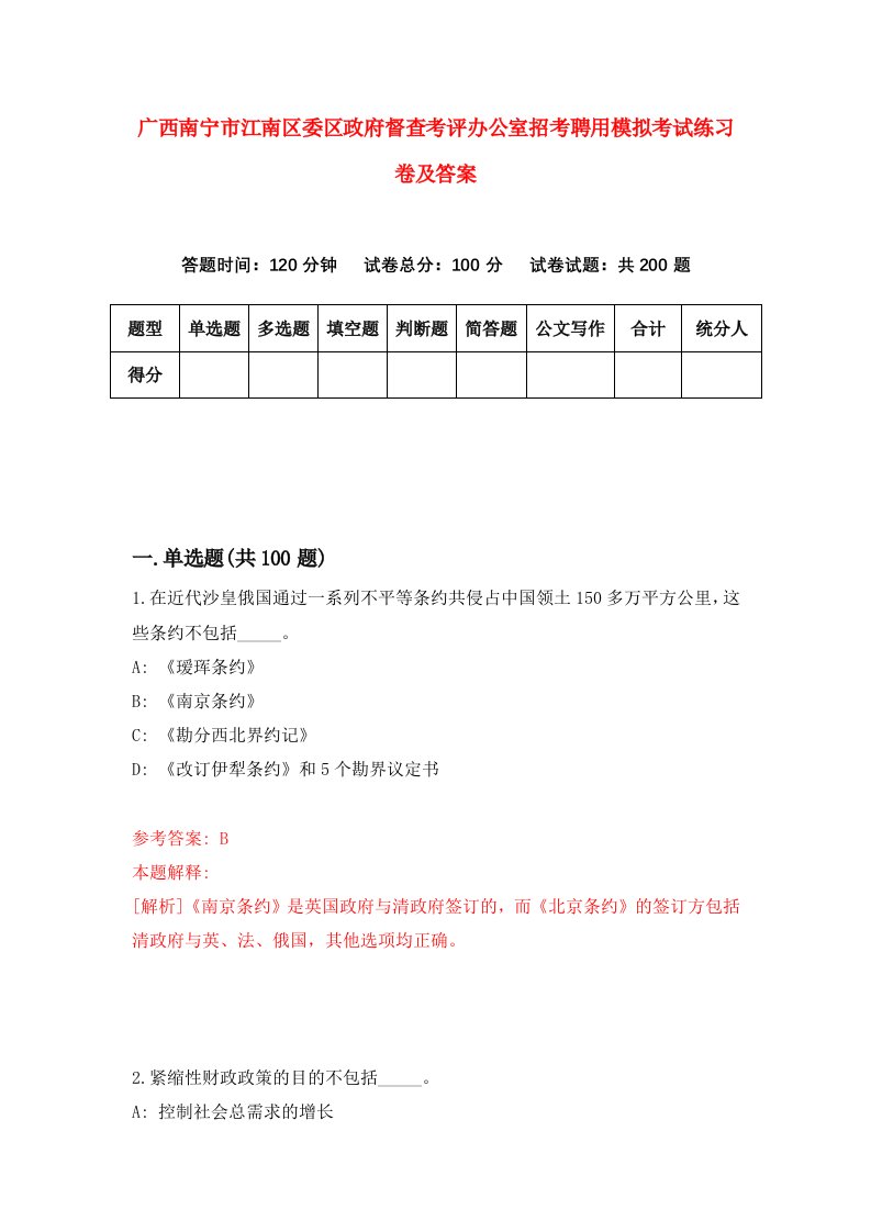 广西南宁市江南区委区政府督查考评办公室招考聘用模拟考试练习卷及答案第2次