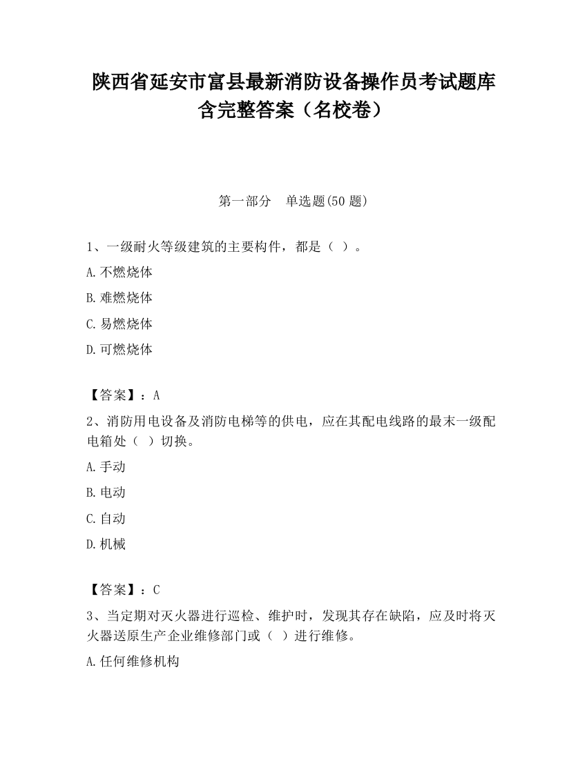 陕西省延安市富县最新消防设备操作员考试题库含完整答案（名校卷）