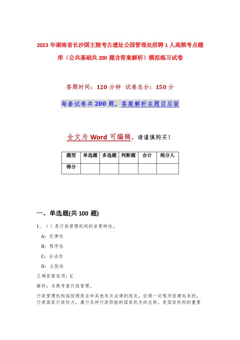 2023年湖南省长沙国王陵考古遗址公园管理处招聘1人高频考点题库公共基础共200题含答案解析模拟练习试卷