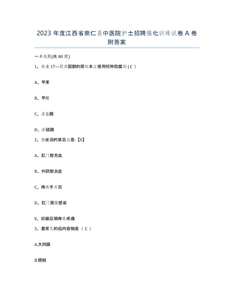 2023年度江西省崇仁县中医院护士招聘强化训练试卷A卷附答案