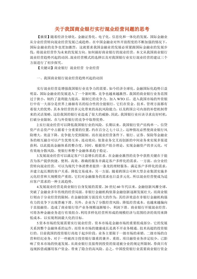 关于我国商业银行实行混业经营问题的思考