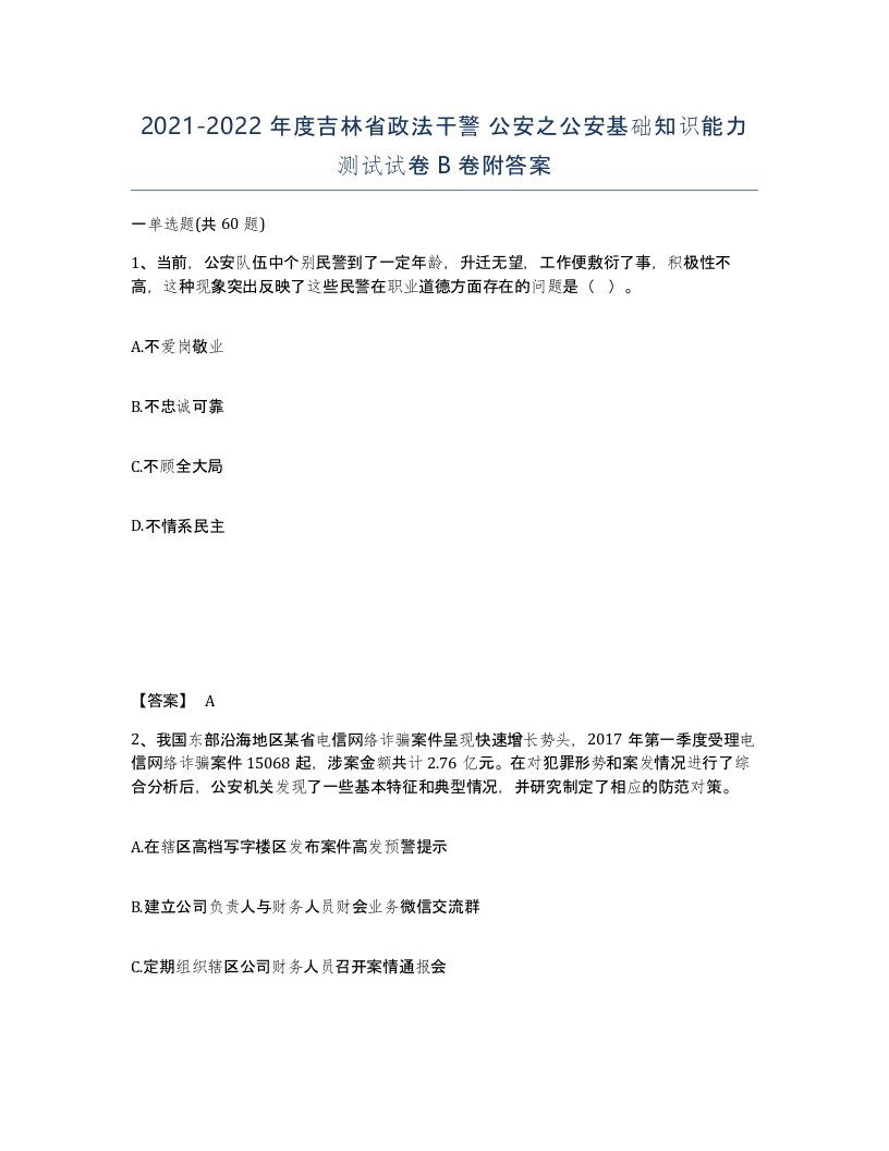 2021-2022年度吉林省政法干警公安之公安基础知识能力测试试卷B卷附答案