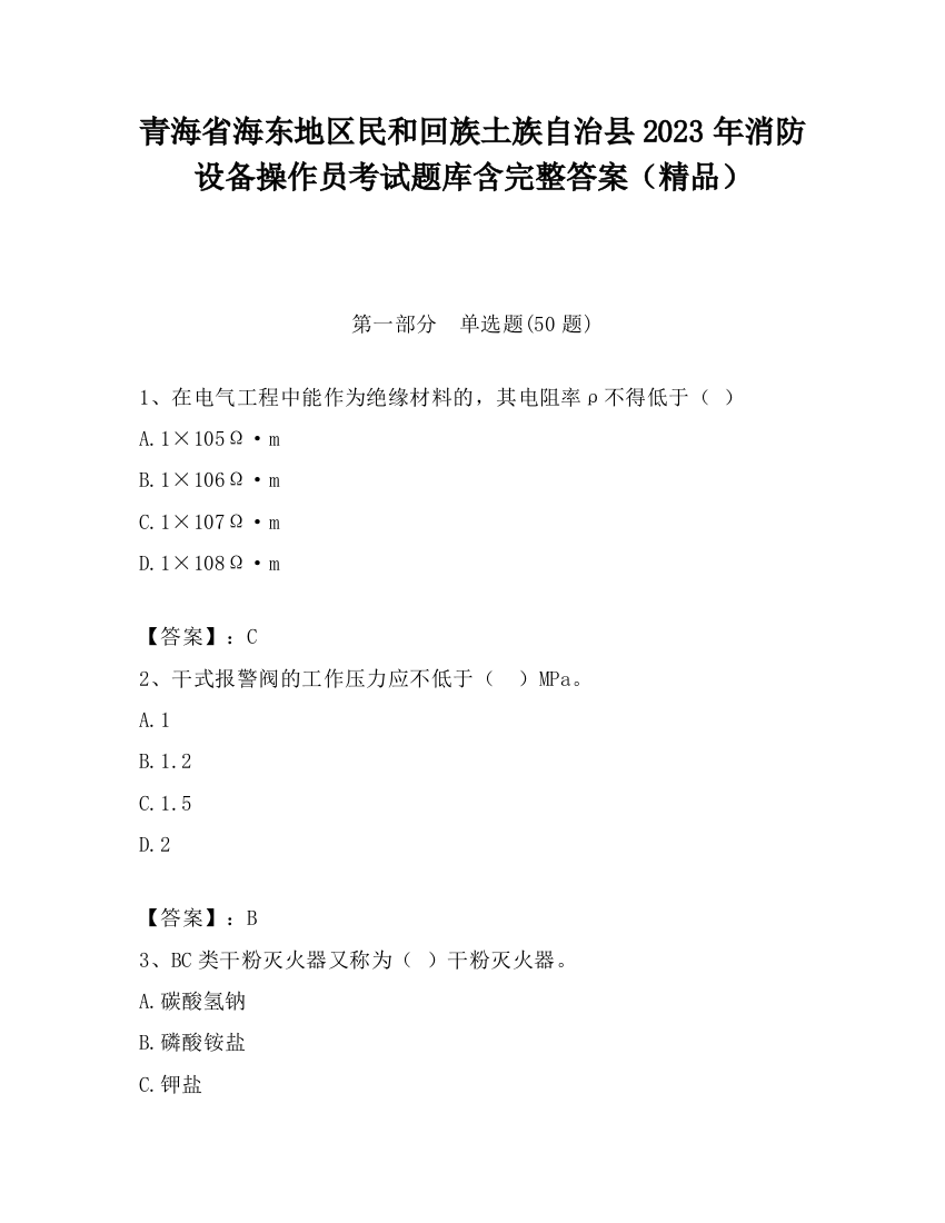 青海省海东地区民和回族土族自治县2023年消防设备操作员考试题库含完整答案（精品）