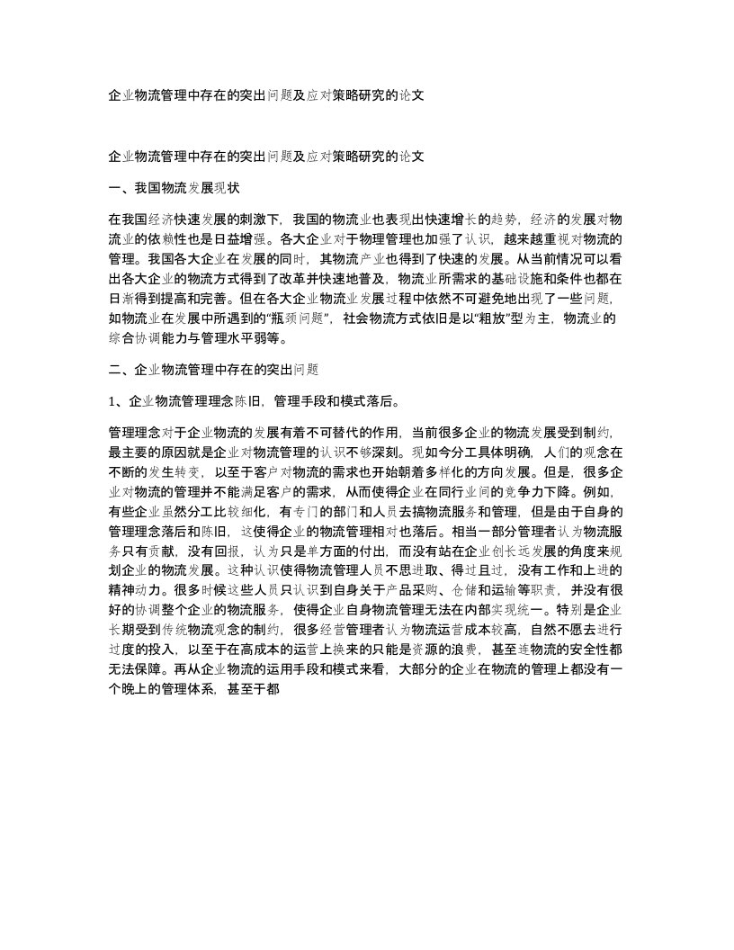 企业物流管理中存在的突出问题及应对策略研究的论文