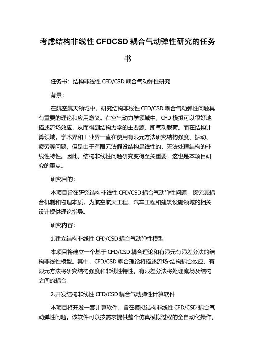 考虑结构非线性CFDCSD耦合气动弹性研究的任务书