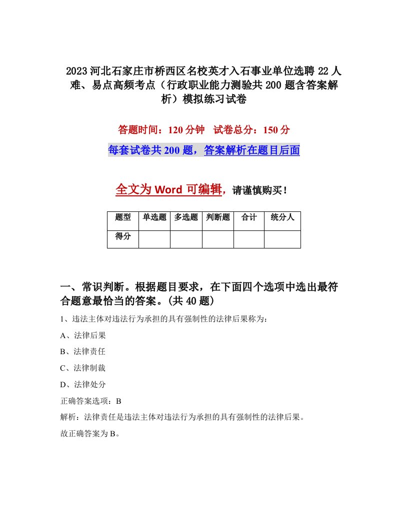 2023河北石家庄市桥西区名校英才入石事业单位选聘22人难易点高频考点行政职业能力测验共200题含答案解析模拟练习试卷