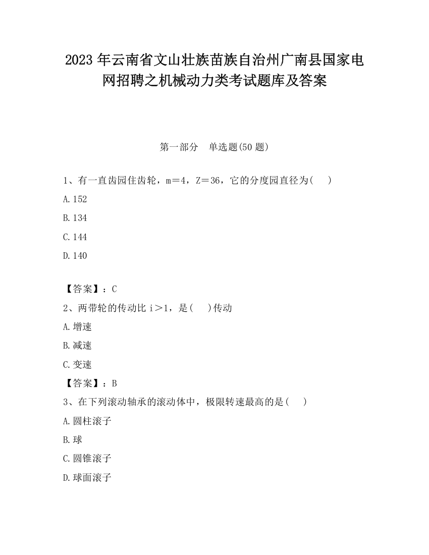 2023年云南省文山壮族苗族自治州广南县国家电网招聘之机械动力类考试题库及答案