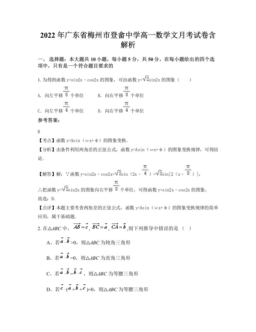 2022年广东省梅州市登畲中学高一数学文月考试卷含解析