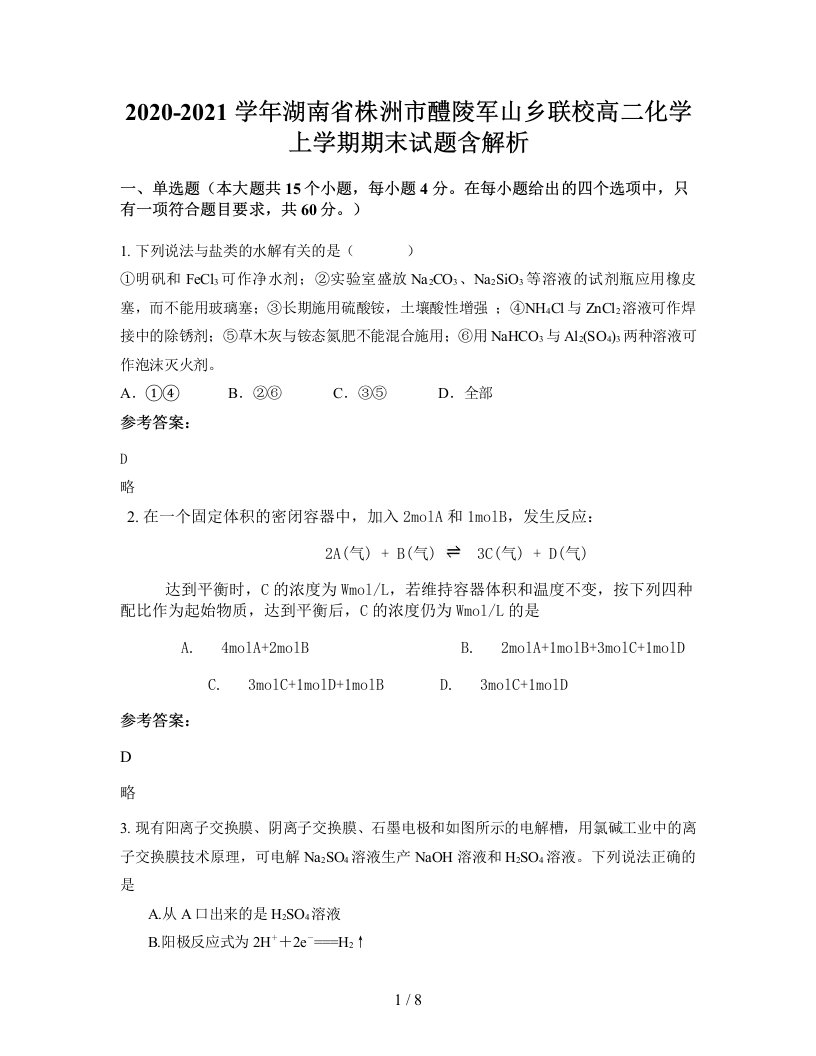 2020-2021学年湖南省株洲市醴陵军山乡联校高二化学上学期期末试题含解析