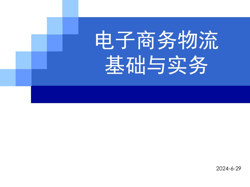 第一章电子商务物流概述