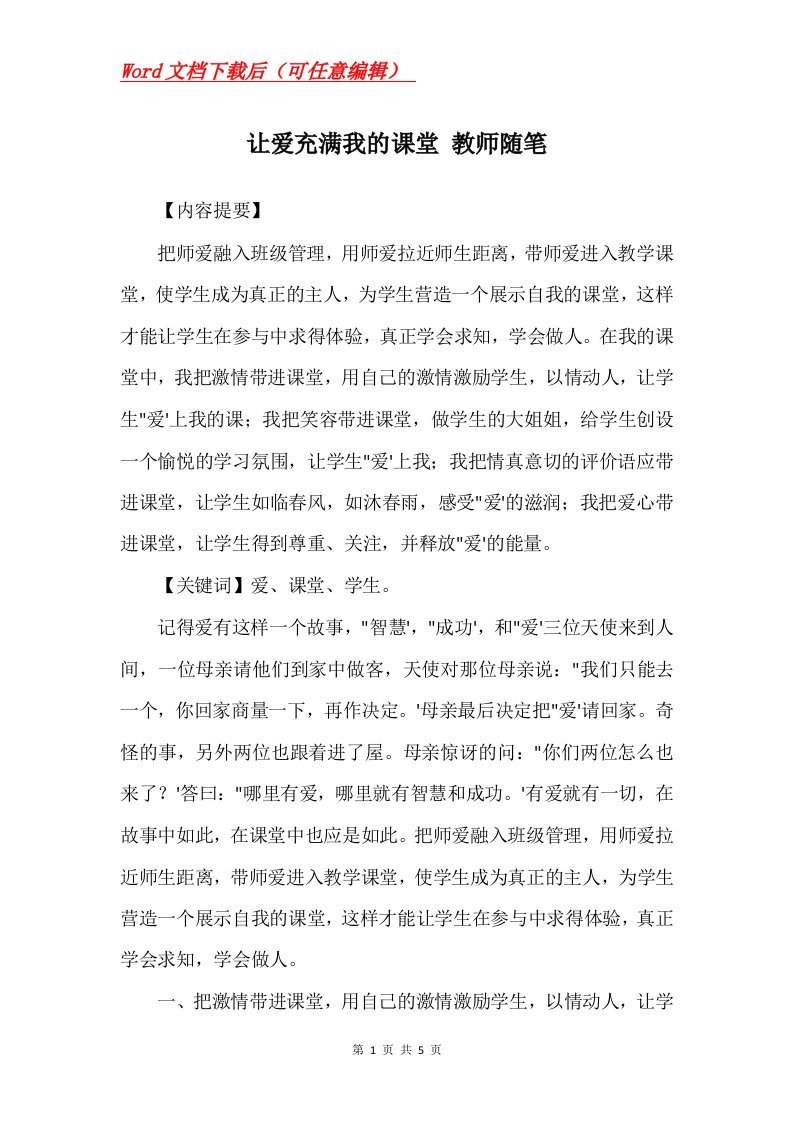 让爱充满我的课堂教师随笔