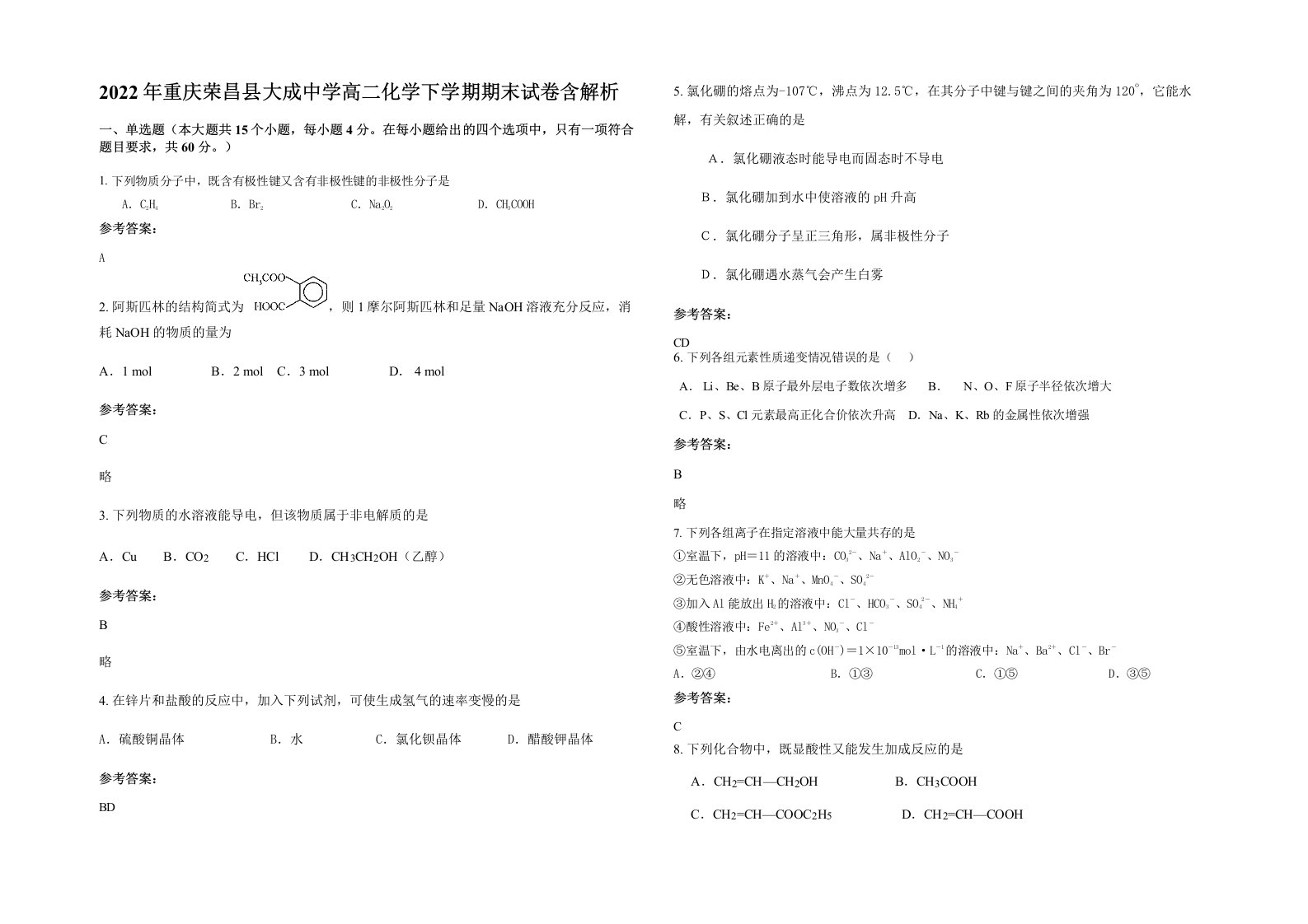 2022年重庆荣昌县大成中学高二化学下学期期末试卷含解析