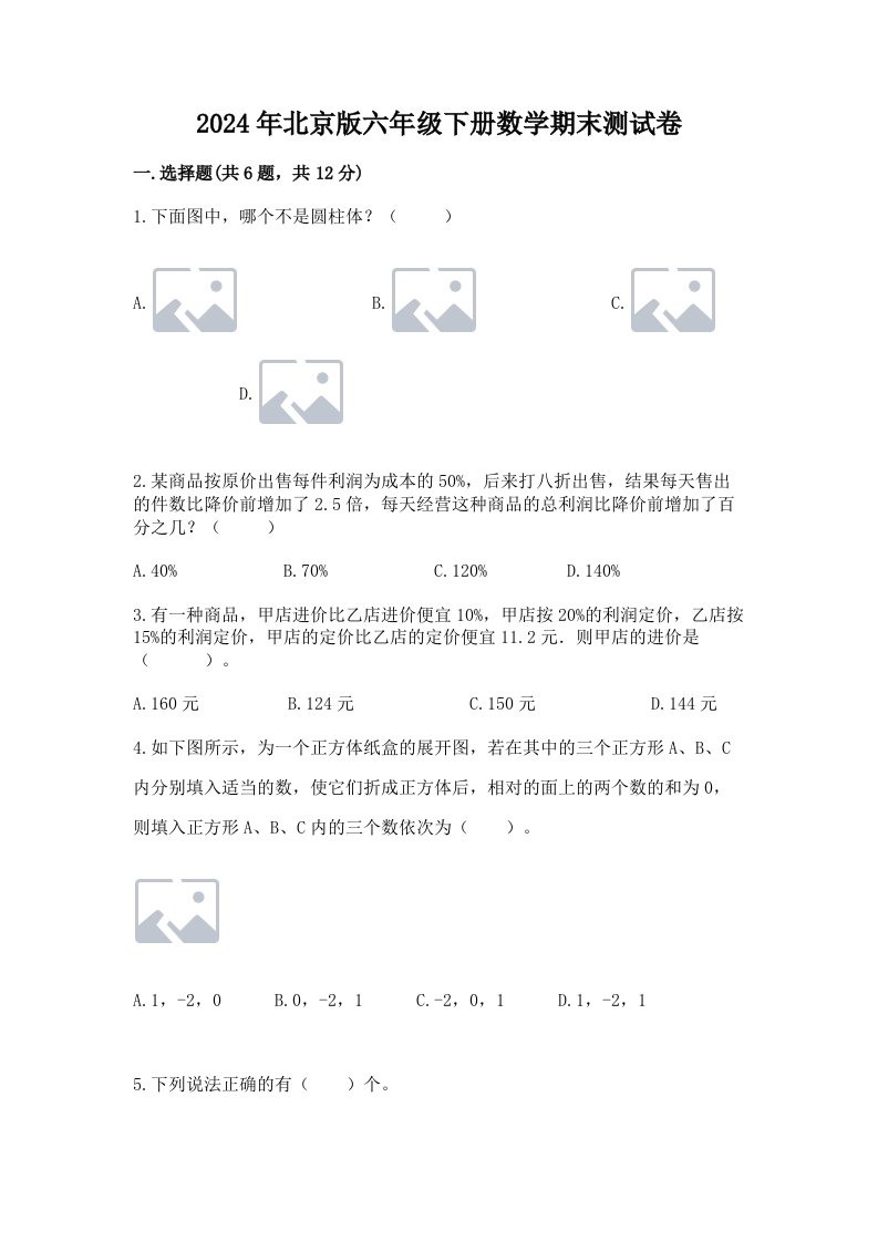 2024年北京版六年级下册数学期末测试卷含完整答案【各地真题】