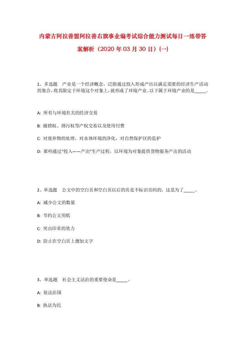 内蒙古阿拉善盟阿拉善右旗事业编考试综合能力测试每日一练带答案解析2020年03月30日一