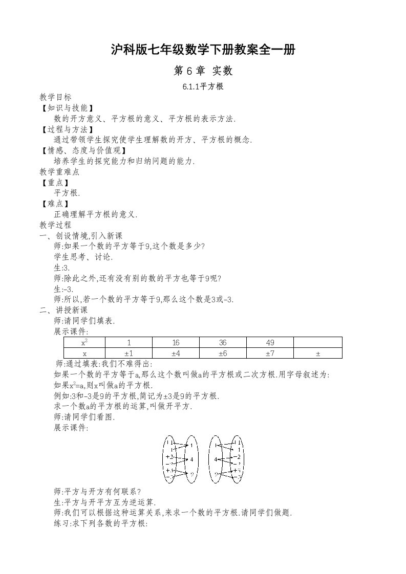 最新沪科版数学七年级下册教案全册