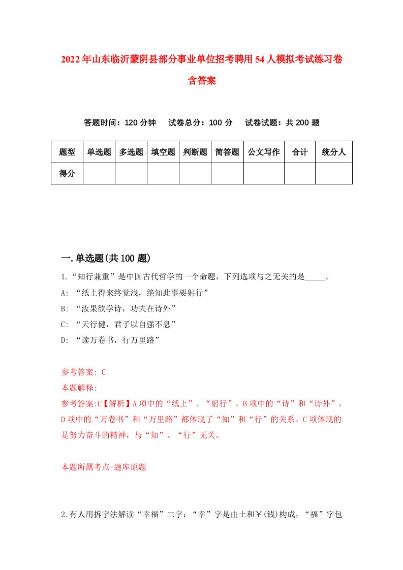 2022年山东临沂蒙阴县部分事业单位招考聘用54人模拟考试练习卷含答案3