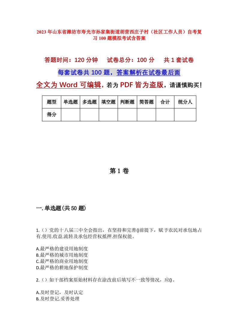 2023年山东省潍坊市寿光市孙家集街道胡营西庄子村社区工作人员自考复习100题模拟考试含答案