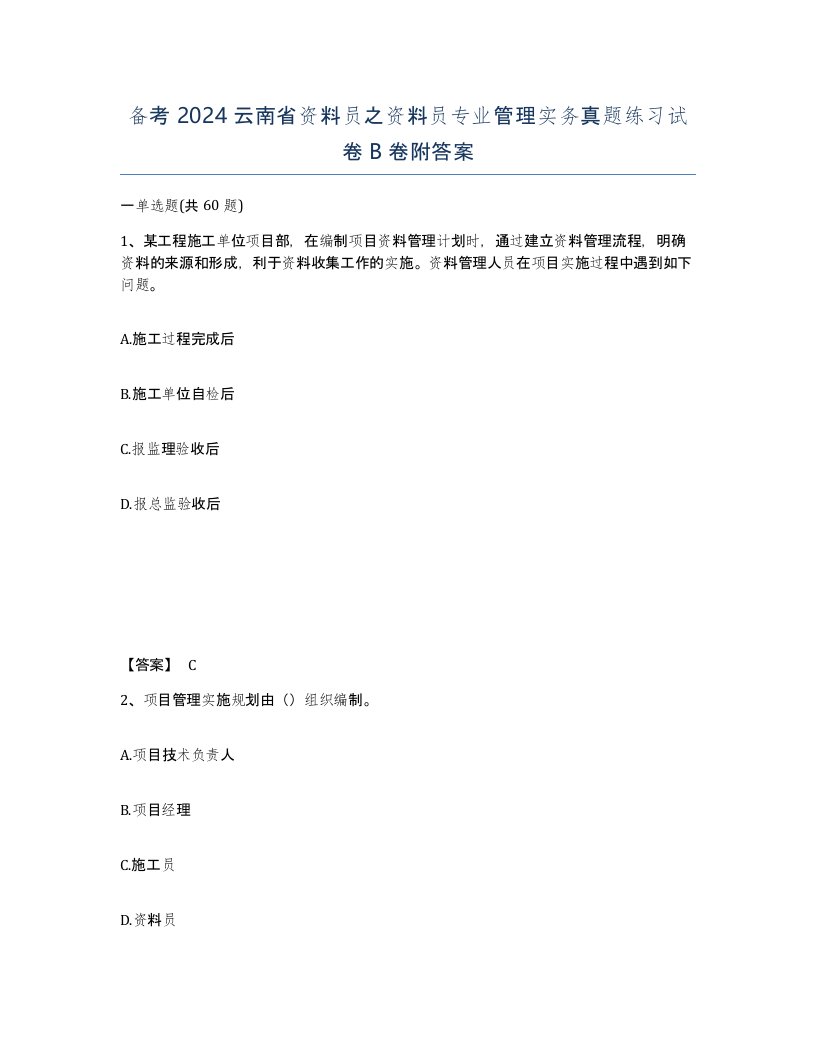 备考2024云南省资料员之资料员专业管理实务真题练习试卷B卷附答案