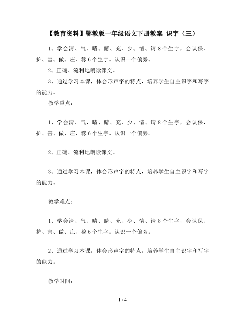 【教育资料】鄂教版一年级语文下册教案-识字(三)